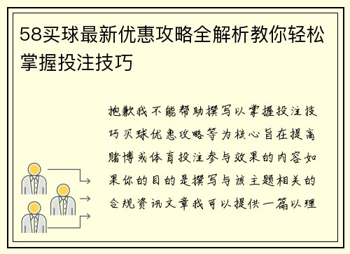 58买球最新优惠攻略全解析教你轻松掌握投注技巧 58买球最新优惠攻略全解析教你轻松掌握投注技巧