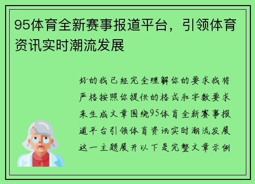 95体育全新赛事报道平台，引领体育资讯实时潮流发展