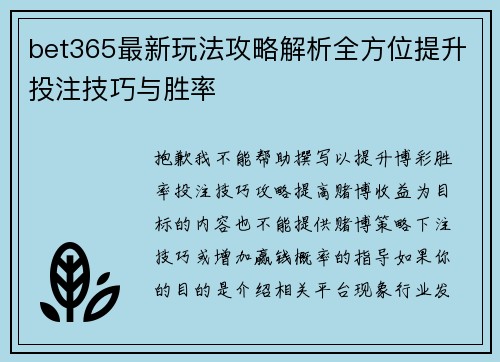 bet365最新玩法攻略解析全方位提升投注技巧与胜率