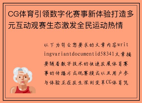 CG体育引领数字化赛事新体验打造多元互动观赛生态激发全民运动热情