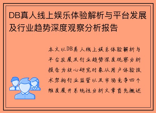 DB真人线上娱乐体验解析与平台发展及行业趋势深度观察分析报告 DB真人线上娱乐体验解析与平台发展及行业趋势深度观察分析报告