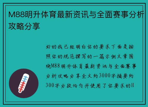 M88明升体育最新资讯与全面赛事分析攻略分享 M88明升体育最新资讯与全面赛事分析攻略分享