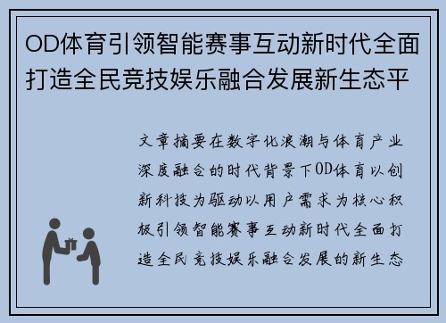 OD体育引领智能赛事互动新时代全面打造全民竞技娱乐融合发展新生态平台 OD体育引领智能赛事互动新时代全面打造全民竞技娱乐融合发展新生态平台