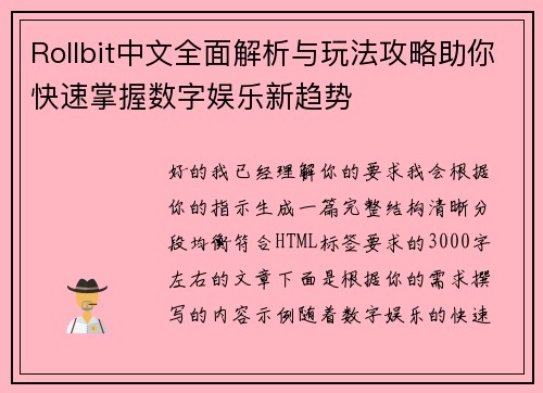 Rollbit中文全面解析与玩法攻略助你快速掌握数字娱乐新趋势