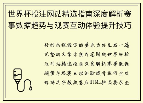 世界杯投注网站精选指南深度解析赛事数据趋势与观赛互动体验提升技巧全攻略 世界杯投注网站精选指南深度解析赛事数据趋势与观赛互动体验提升技巧全攻略