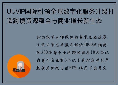 UUVIP国际引领全球数字化服务升级打造跨境资源整合与商业增长新生态 UUVIP国际引领全球数字化服务升级打造跨境资源整合与商业增长新生态