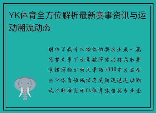 YK体育全方位解析最新赛事资讯与运动潮流动态 YK体育全方位解析最新赛事资讯与运动潮流动态