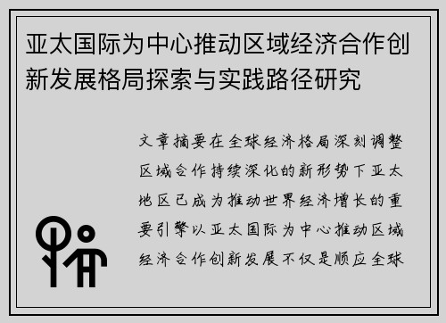 亚太国际为中心推动区域经济合作创新发展格局探索与实践路径研究