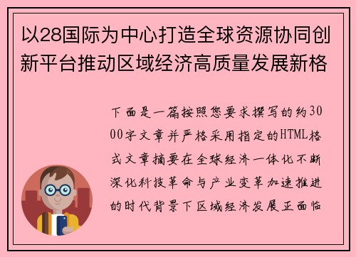 以28国际为中心打造全球资源协同创新平台推动区域经济高质量发展新格局 以28国际为中心打造全球资源协同创新平台推动区域经济高质量发展新格局