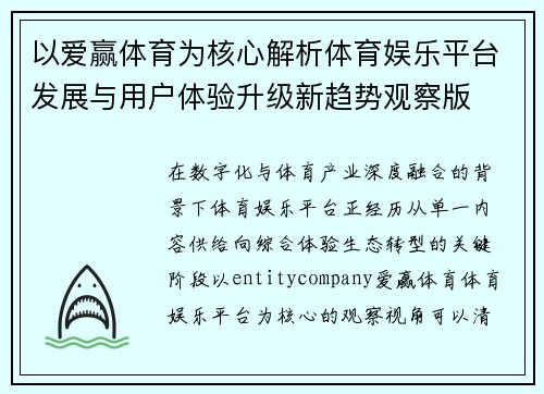 以爱赢体育为核心解析体育娱乐平台发展与用户体验升级新趋势观察版 以爱赢体育为核心解析体育娱乐平台发展与用户体验升级新趋势观察版
