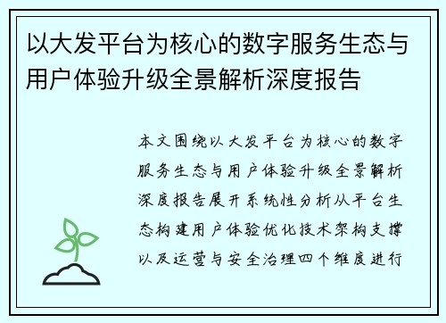 以大发平台为核心的数字服务生态与用户体验升级全景解析深度报告 以大发平台为核心的数字服务生态与用户体验升级全景解析深度报告