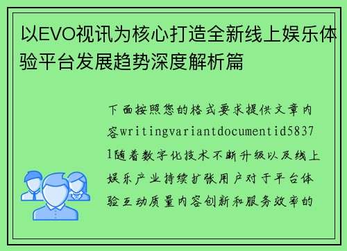 以EVO视讯为核心打造全新线上娱乐体验平台发展趋势深度解析篇 以EVO视讯为核心打造全新线上娱乐体验平台发展趋势深度解析篇