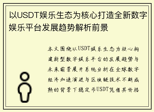 以USDT娱乐生态为核心打造全新数字娱乐平台发展趋势解析前景 以USDT娱乐生态为核心打造全新数字娱乐平台发展趋势解析前景