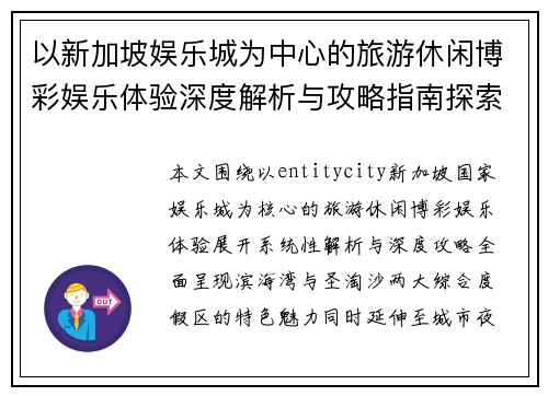 以新加坡娱乐城为中心的旅游休闲博彩娱乐体验深度解析与攻略指南探索 以新加坡娱乐城为中心的旅游休闲博彩娱乐体验深度解析与攻略指南探索