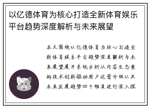 以亿德体育为核心打造全新体育娱乐平台趋势深度解析与未来展望 以亿德体育为核心打造全新体育娱乐平台趋势深度解析与未来展望