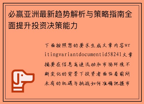 必赢亚洲最新趋势解析与策略指南全面提升投资决策能力 必赢亚洲最新趋势解析与策略指南全面提升投资决策能力