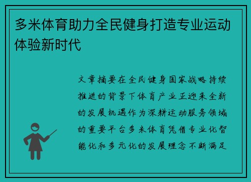 多米体育助力全民健身打造专业运动体验新时代 多米体育助力全民健身打造专业运动体验新时代