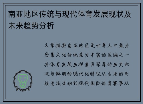 南亚地区传统与现代体育发展现状及未来趋势分析