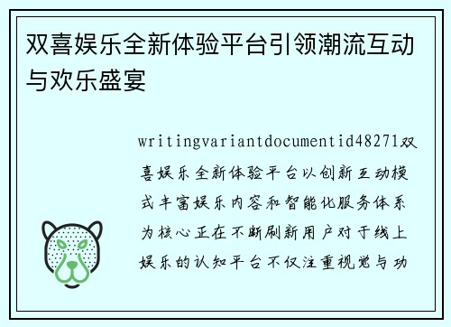 双喜娱乐全新体验平台引领潮流互动与欢乐盛宴 双喜娱乐全新体验平台引领潮流互动与欢乐盛宴