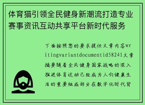 体育猫引领全民健身新潮流打造专业赛事资讯互动共享平台新时代服务 体育猫引领全民健身新潮流打造专业赛事资讯互动共享平台新时代服务