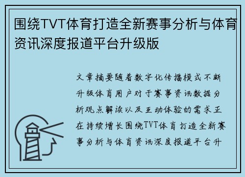 围绕TVT体育打造全新赛事分析与体育资讯深度报道平台升级版 围绕TVT体育打造全新赛事分析与体育资讯深度报道平台升级版