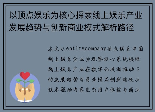 以顶点娱乐为核心探索线上娱乐产业发展趋势与创新商业模式解析路径 以顶点娱乐为核心探索线上娱乐产业发展趋势与创新商业模式解析路径