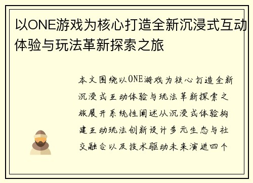 以ONE游戏为核心打造全新沉浸式互动体验与玩法革新探索之旅 以ONE游戏为核心打造全新沉浸式互动体验与玩法革新探索之旅