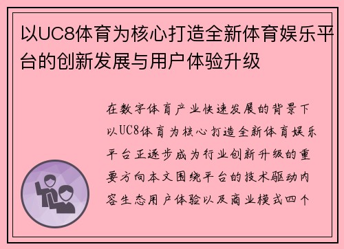 以UC8体育为核心打造全新体育娱乐平台的创新发展与用户体验升级