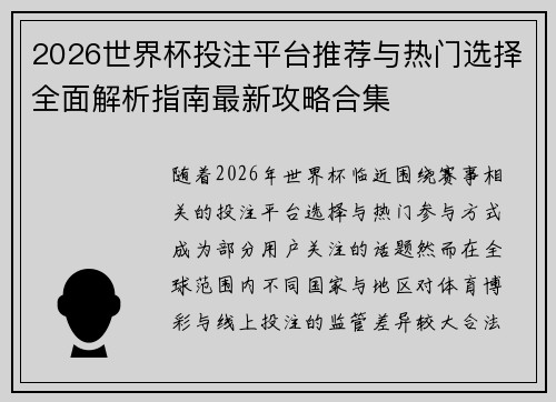 2026世界杯投注平台推荐与热门选择全面解析指南最新攻略合集 2026世界杯投注平台推荐与热门选择全面解析指南最新攻略合集