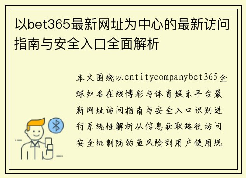 以bet365最新网址为中心的最新访问指南与安全入口全面解析 以bet365最新网址为中心的最新访问指南与安全入口全面解析