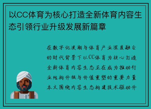 以CC体育为核心打造全新体育内容生态引领行业升级发展新篇章 以CC体育为核心打造全新体育内容生态引领行业升级发展新篇章
