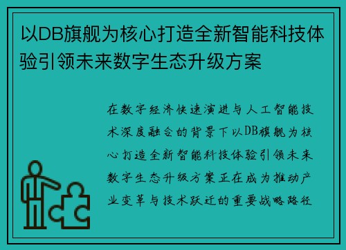 以DB旗舰为核心打造全新智能科技体验引领未来数字生态升级方案 以DB旗舰为核心打造全新智能科技体验引领未来数字生态升级方案
