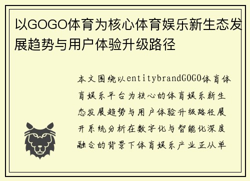 以GOGO体育为核心体育娱乐新生态发展趋势与用户体验升级路径 以GOGO体育为核心体育娱乐新生态发展趋势与用户体验升级路径
