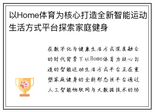 以Home体育为核心打造全新智能运动生活方式平台探索家庭健身 以Home体育为核心打造全新智能运动生活方式平台探索家庭健身