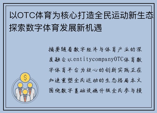 以OTC体育为核心打造全民运动新生态探索数字体育发展新机遇 以OTC体育为核心打造全民运动新生态探索数字体育发展新机遇