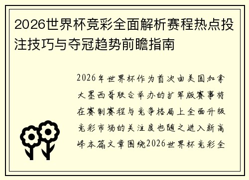 2026世界杯竞彩全面解析赛程热点投注技巧与夺冠趋势前瞻指南