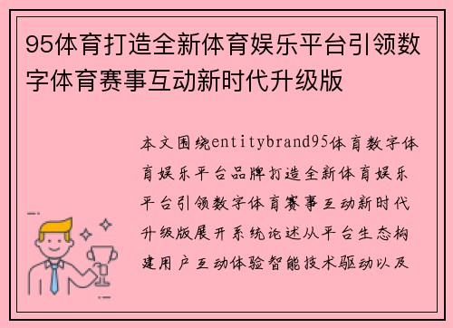 95体育打造全新体育娱乐平台引领数字体育赛事互动新时代升级版 95体育打造全新体育娱乐平台引领数字体育赛事互动新时代升级版