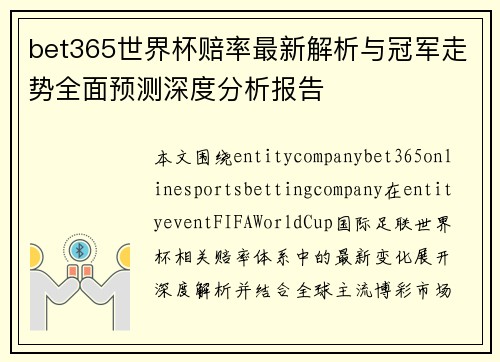 bet365世界杯赔率最新解析与冠军走势全面预测深度分析报告