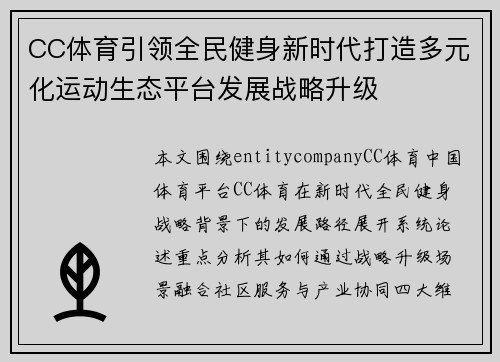 CC体育引领全民健身新时代打造多元化运动生态平台发展战略升级