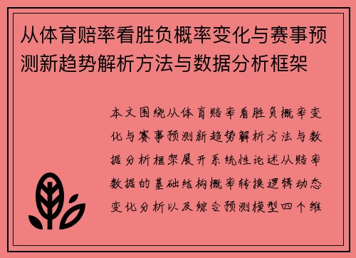 从体育赔率看胜负概率变化与赛事预测新趋势解析方法与数据分析框架 从体育赔率看胜负概率变化与赛事预测新趋势解析方法与数据分析框架