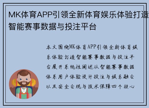 MK体育APP引领全新体育娱乐体验打造智能赛事数据与投注平台 MK体育APP引领全新体育娱乐体验打造智能赛事数据与投注平台