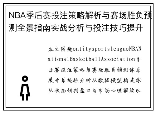 NBA季后赛投注策略解析与赛场胜负预测全景指南实战分析与投注技巧提升 NBA季后赛投注策略解析与赛场胜负预测全景指南实战分析与投注技巧提升