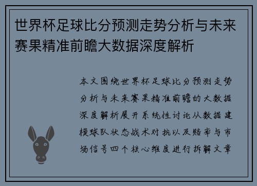 世界杯足球比分预测走势分析与未来赛果精准前瞻大数据深度解析 世界杯足球比分预测走势分析与未来赛果精准前瞻大数据深度解析