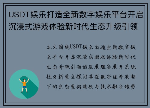 USDT娱乐打造全新数字娱乐平台开启沉浸式游戏体验新时代生态升级引领