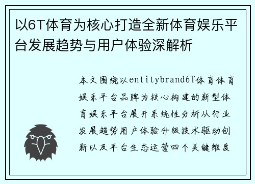 以6T体育为核心打造全新体育娱乐平台发展趋势与用户体验深解析