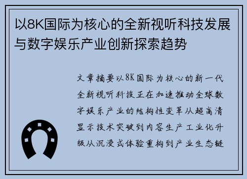 以8K国际为核心的全新视听科技发展与数字娱乐产业创新探索趋势