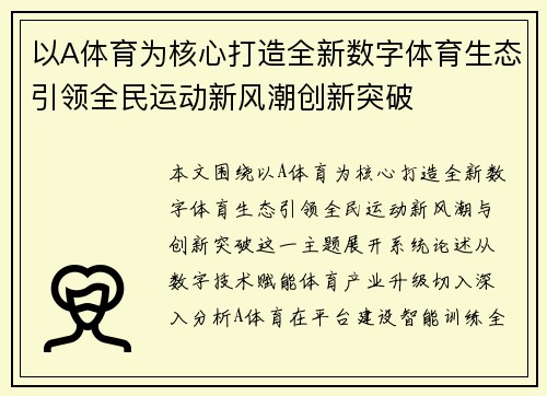 以A体育为核心打造全新数字体育生态引领全民运动新风潮创新突破 以A体育为核心打造全新数字体育生态引领全民运动新风潮创新突破
