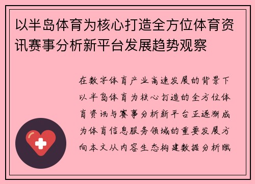 以半岛体育为核心打造全方位体育资讯赛事分析新平台发展趋势观察 以半岛体育为核心打造全方位体育资讯赛事分析新平台发展趋势观察