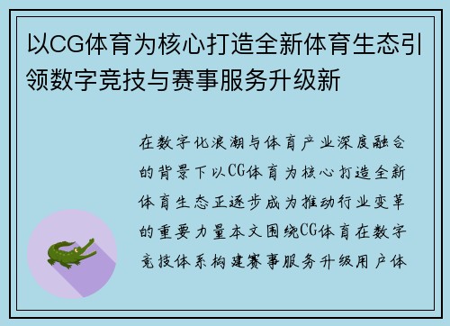 以CG体育为核心打造全新体育生态引领数字竞技与赛事服务升级新 以CG体育为核心打造全新体育生态引领数字竞技与赛事服务升级新