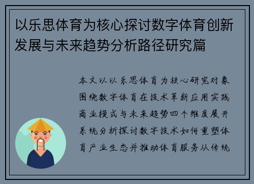 以乐思体育为核心探讨数字体育创新发展与未来趋势分析路径研究篇